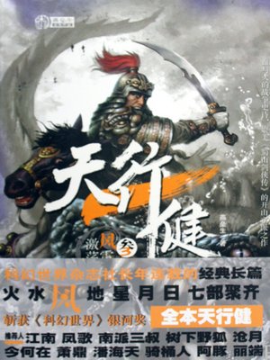 cover image of 天行健3：激荡风雷 Normal Celestial Movement, Volume 3 - Emotion Series (Chinese Edition)